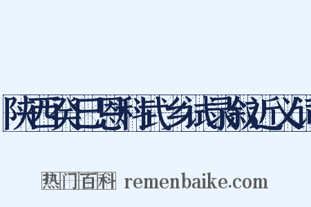 陕西癸巳恩科武乡试录叙近义词是什么意思的图片